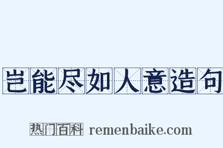 岂能尽如人意造句是什么意思的图片